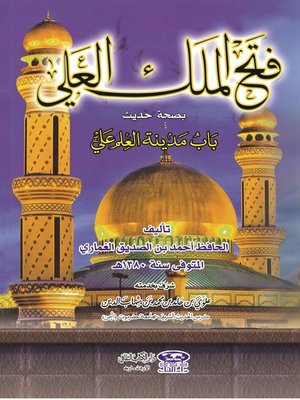 cover image of فتح الملك العلي بصحة حديث باب مدينة العلم علي